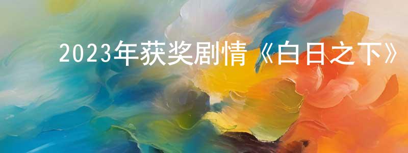 曹红蓓的动漫综艺大全,2023年获奖剧情《白日之下》HD国粤双语中字迅雷下载_电影天堂